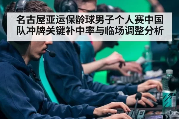 名古屋亚运保龄球男子个人赛中国队冲牌关键补中率与临场调整分析