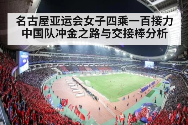 名古屋亚运会女子四乘一百接力中国队冲金之路与交接棒分析